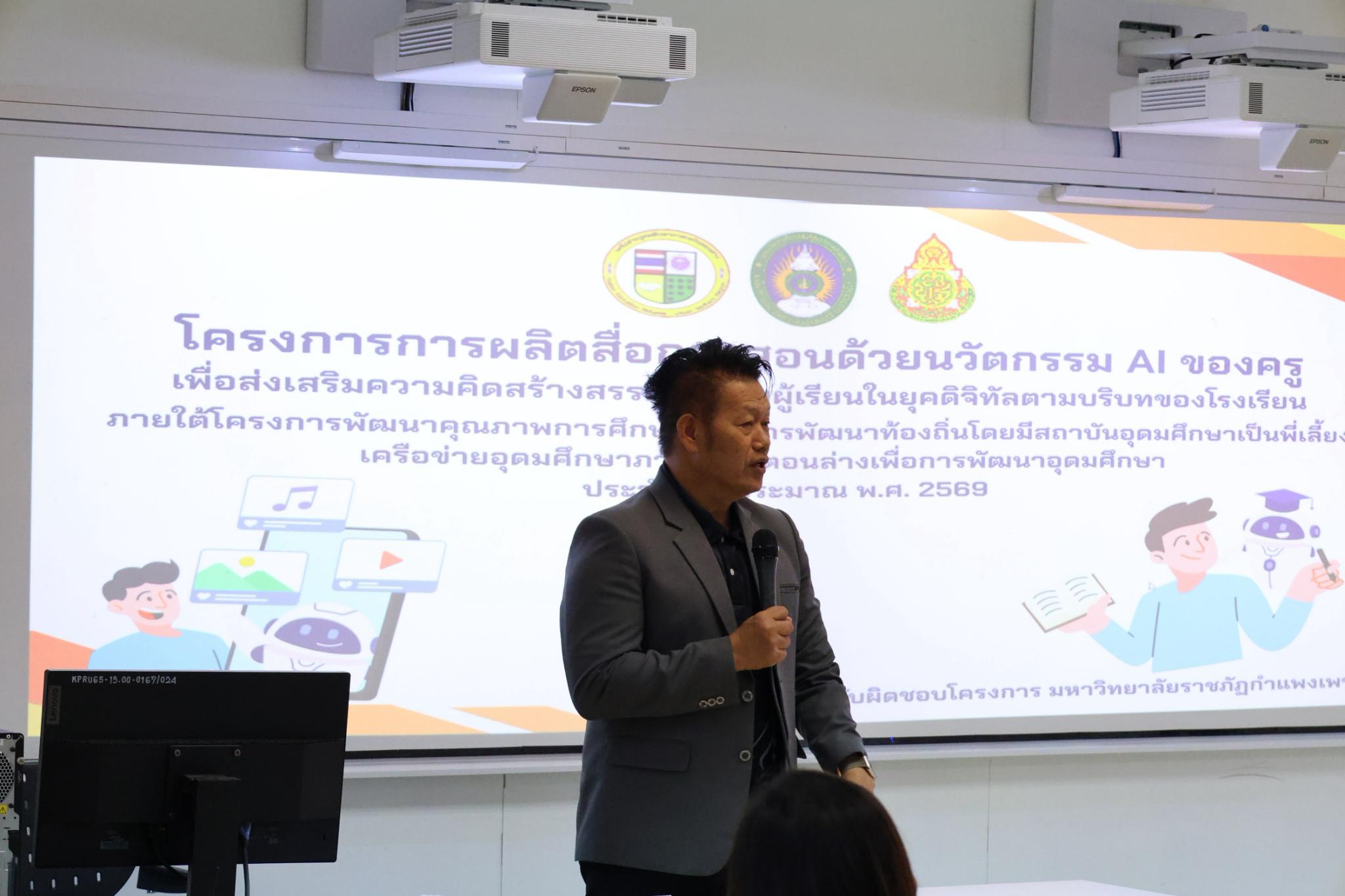 34. โครงการการผลิตสื่อการสอนด้วยนวัตกรรม AI ของครูเพื่อส่งเสริมความคิดสร้างสรรค์สำหรับผู้เรียนในยุคดิจิทัลตามบริบทของโรงเรียน ภายใต้โครงการพัฒนาคุณภาพการศึกษาและการพัฒนาท้องถิ่นโดยมีสถาบันอุดมศึกษาเป็นพี่เลี้ยงเครือข่ายเพื่อการพัฒนาอุดมศึกษา
